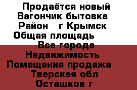 Продаётся новый Вагончик-бытовка › Район ­ г.Крымск › Общая площадь ­ 10 - Все города Недвижимость » Помещения продажа   . Тверская обл.,Осташков г.